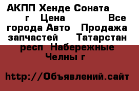 АКПП Хенде Соната5 G4JP 2003г › Цена ­ 14 000 - Все города Авто » Продажа запчастей   . Татарстан респ.,Набережные Челны г.